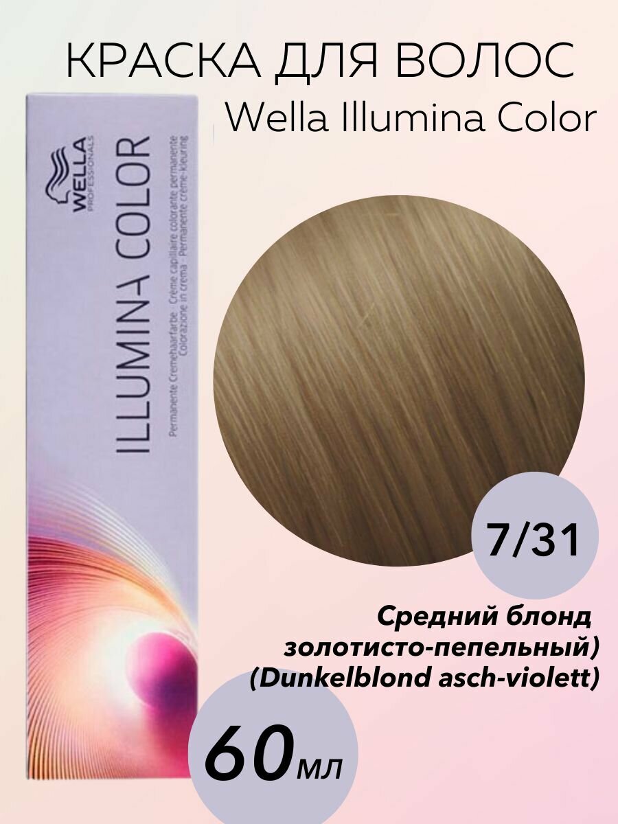 Wella Professionals Крем-краска Illumina Color 7/31 mittelblond/gold-asch 60 мл