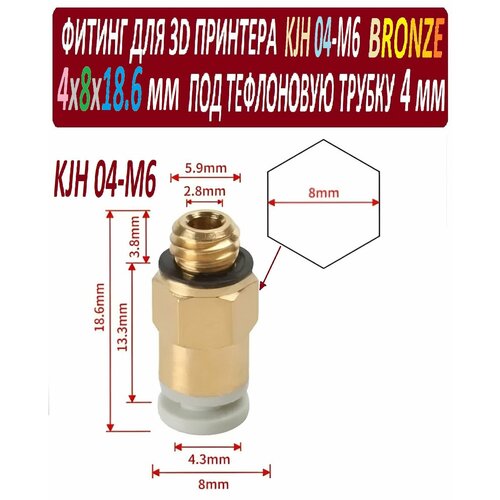 Фитинг KJH 04-M6 Bronze для 3D принтера под тефлоновую трубку 2х4 мм - 1 штука