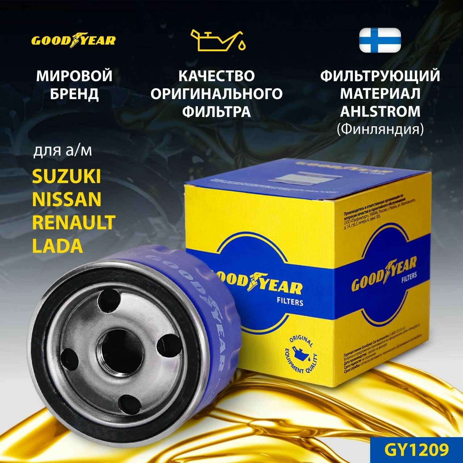 Фильтр масляный автомобильный Goodyear GY1209 LADA ; RENAULT ; NISSAN ; SUZUKI