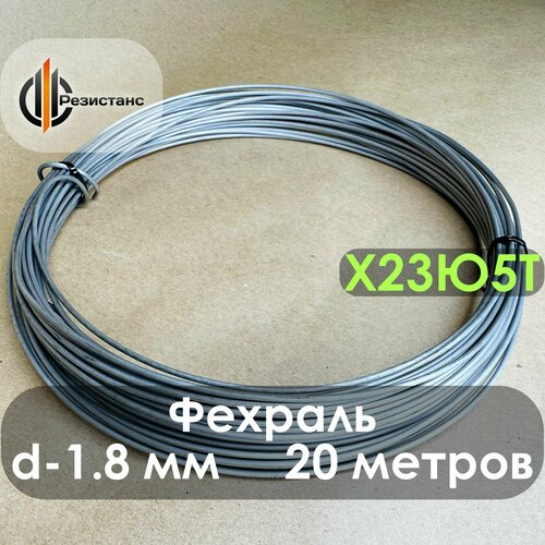 Фехралевая проволока Х23Ю5Т, 1.8 мм диаметр, 20 метров в бухте