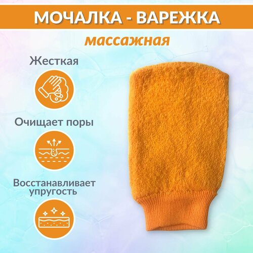 Мочалка для тела жесткая, варежка, ABRAR