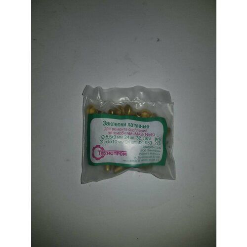 Заклепки латунные сцепления МАЗ