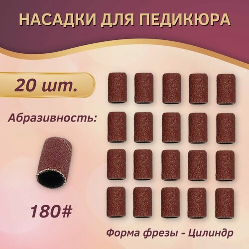 Изображение товара Колпачки для педикюра ABRAR, абразивность: 180 грит, 20 шт, коричневые