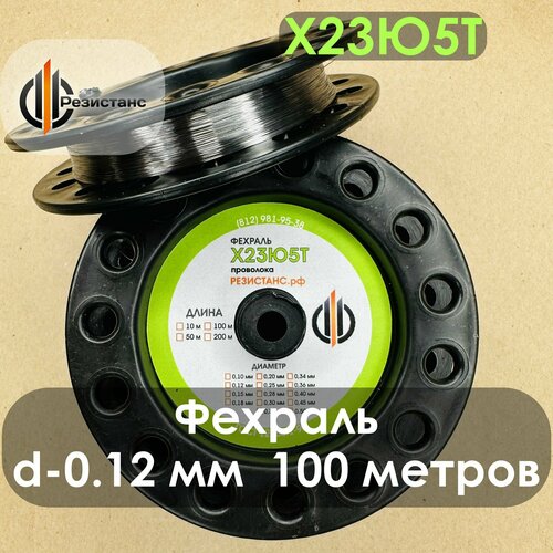 Фехралевая проволока Х23Ю5Т 0,12 мм диаметр, 100 метров на катушке