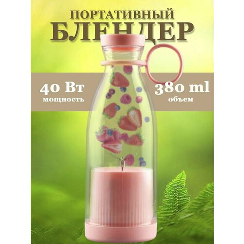 Беспроводной портативный блендер бутылка блендер для смузи и коктейлей Mini juice 63000₽