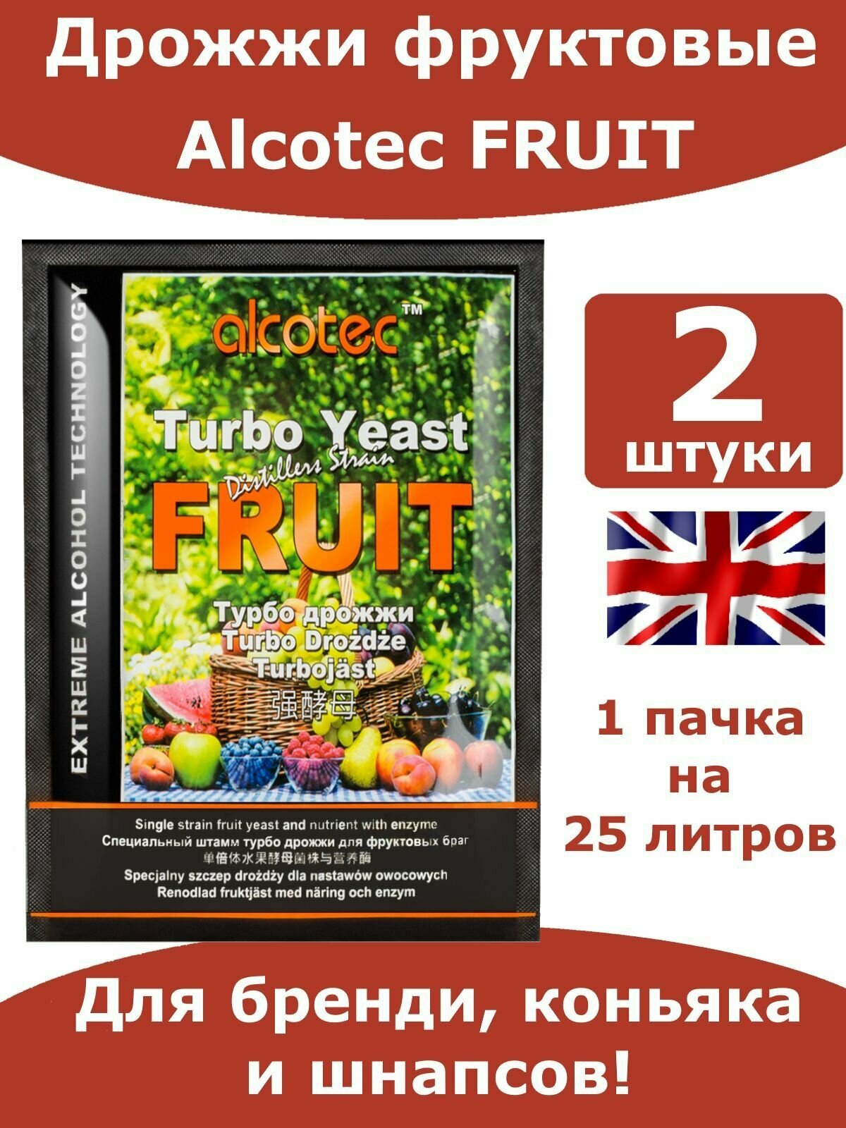 Спиртовые турбо дрожжи Alcotec FRUIT Turbo/ Алкотек дрожжи для фруктов/ 2 пачки