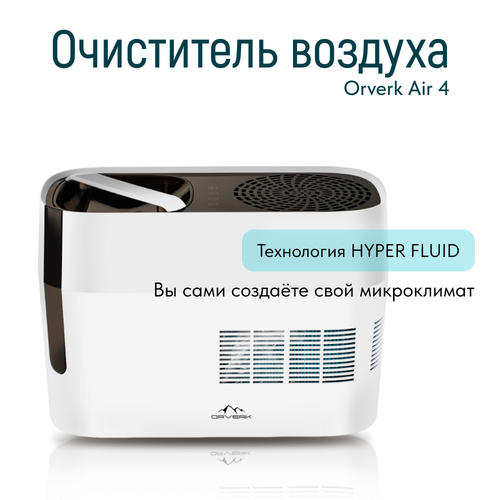 Очиститель воздуха увлажнитель Orverk Air-Pro 4 1899000₽