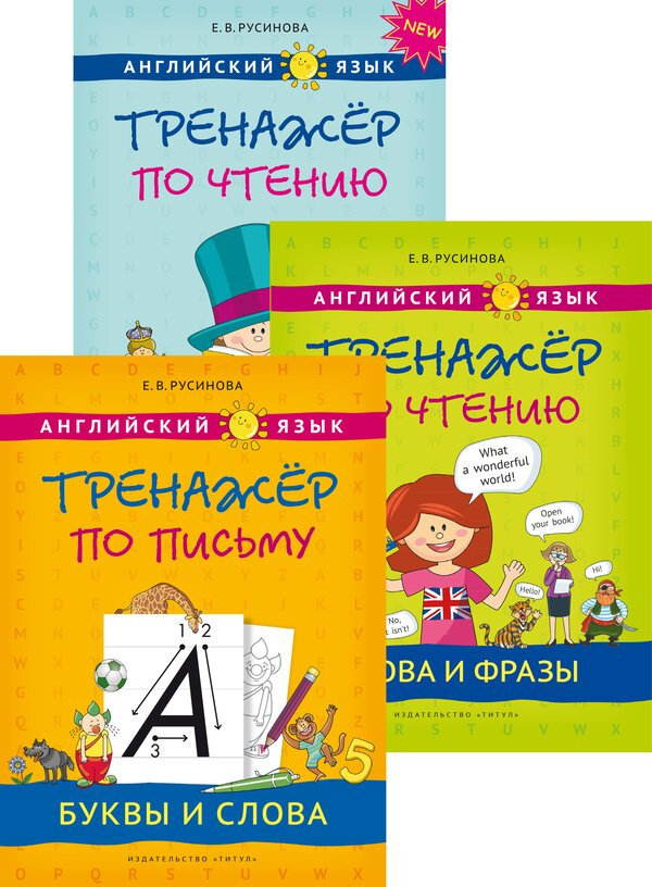 Русинова Е. В. Комплект. Тренажер по письму и чтению. Английский язык (3 книги).