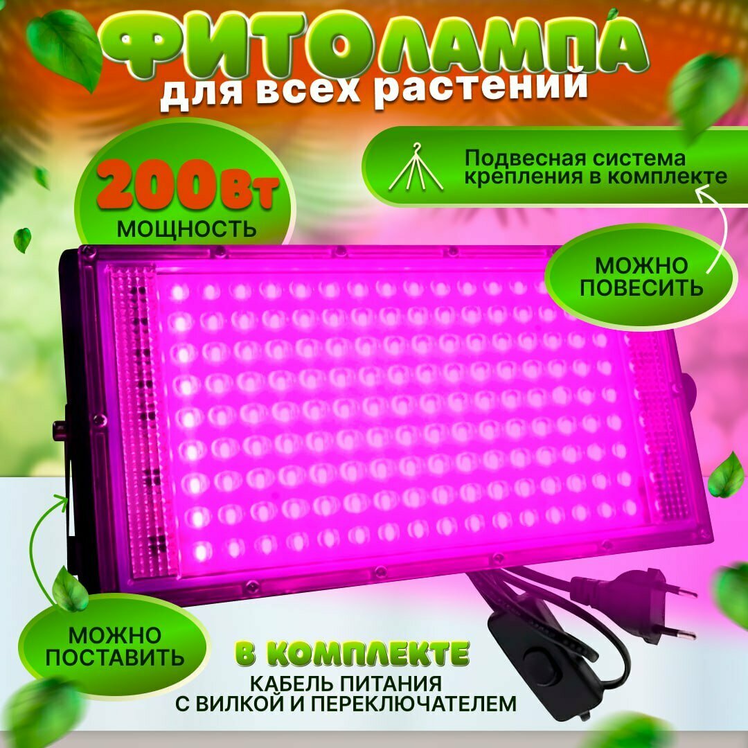 Фитолампа для рассады 200 Вт, цветов и микрозелени, растений светодиодная, полный спектр, с подвесами и подставкой