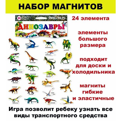 Набор магнитных карточек "Динозавры" - 24 элемента голубой, оранжевый, красный, желтый