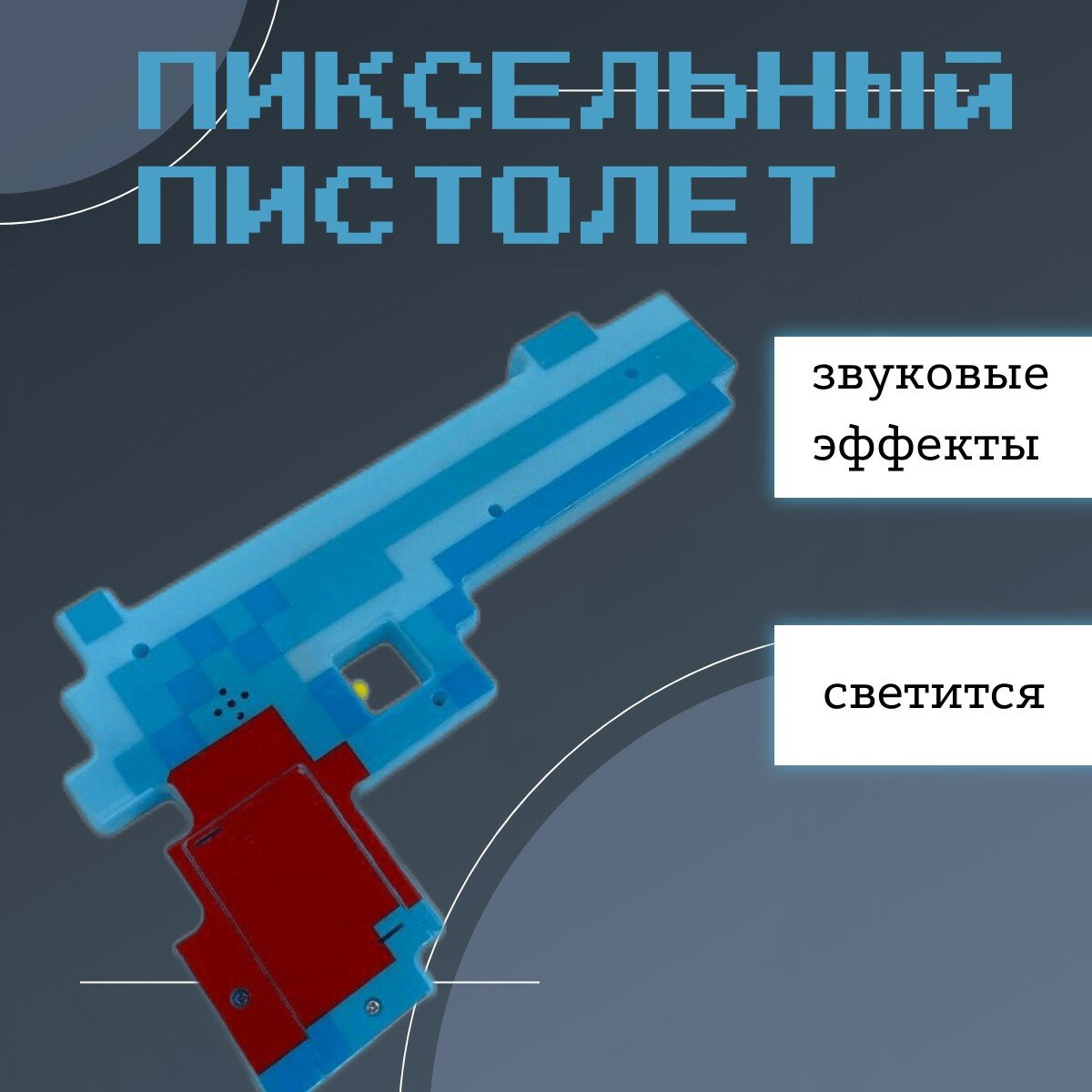 Звуковой пистолет детский/ Пиксельный пистолет/ Майн крафт/синий/