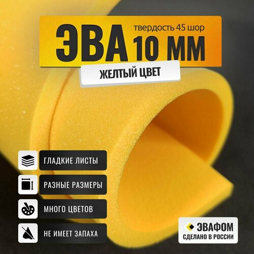 ЭВА лист 1950х1100 мм / желтый 10 мм 45 шор / для косплея, упаковки, обуви и рукоделия