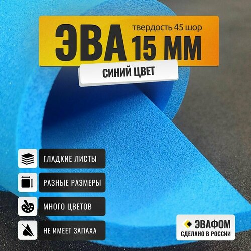 ЭВА лист 1100х975 мм / синий 15 мм 45 шор / для косплея, упаковки, обуви и рукоделия