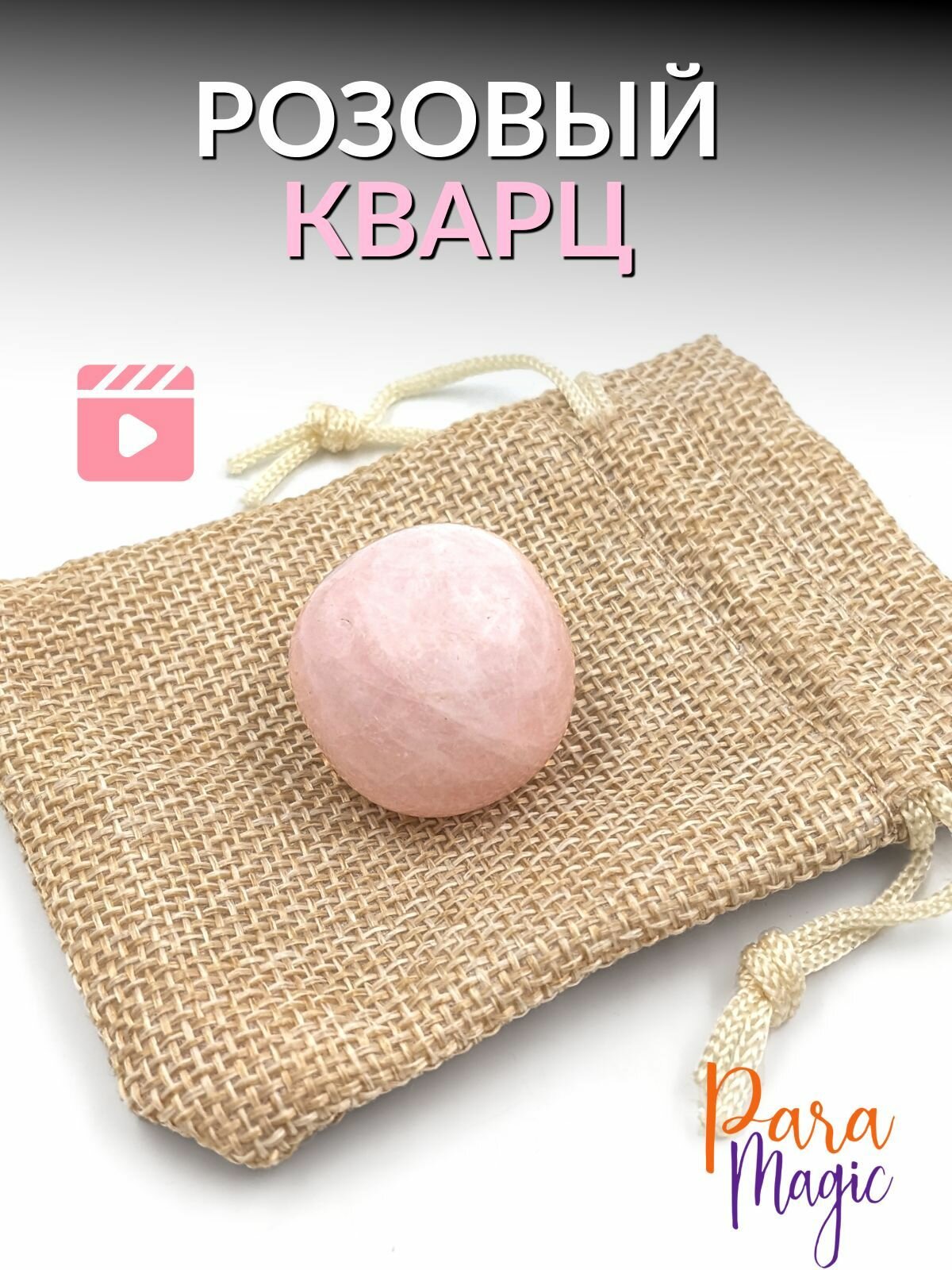 Розовый кварц обработанный натуральный камень 1шт размер 2-3см.