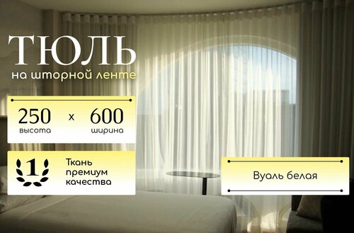 Тюль Вуаль белая/ Высота 250 см Ширина 600 см . Тюль для кухни /Тюль в гостиную /Тюль в детскую /шторы