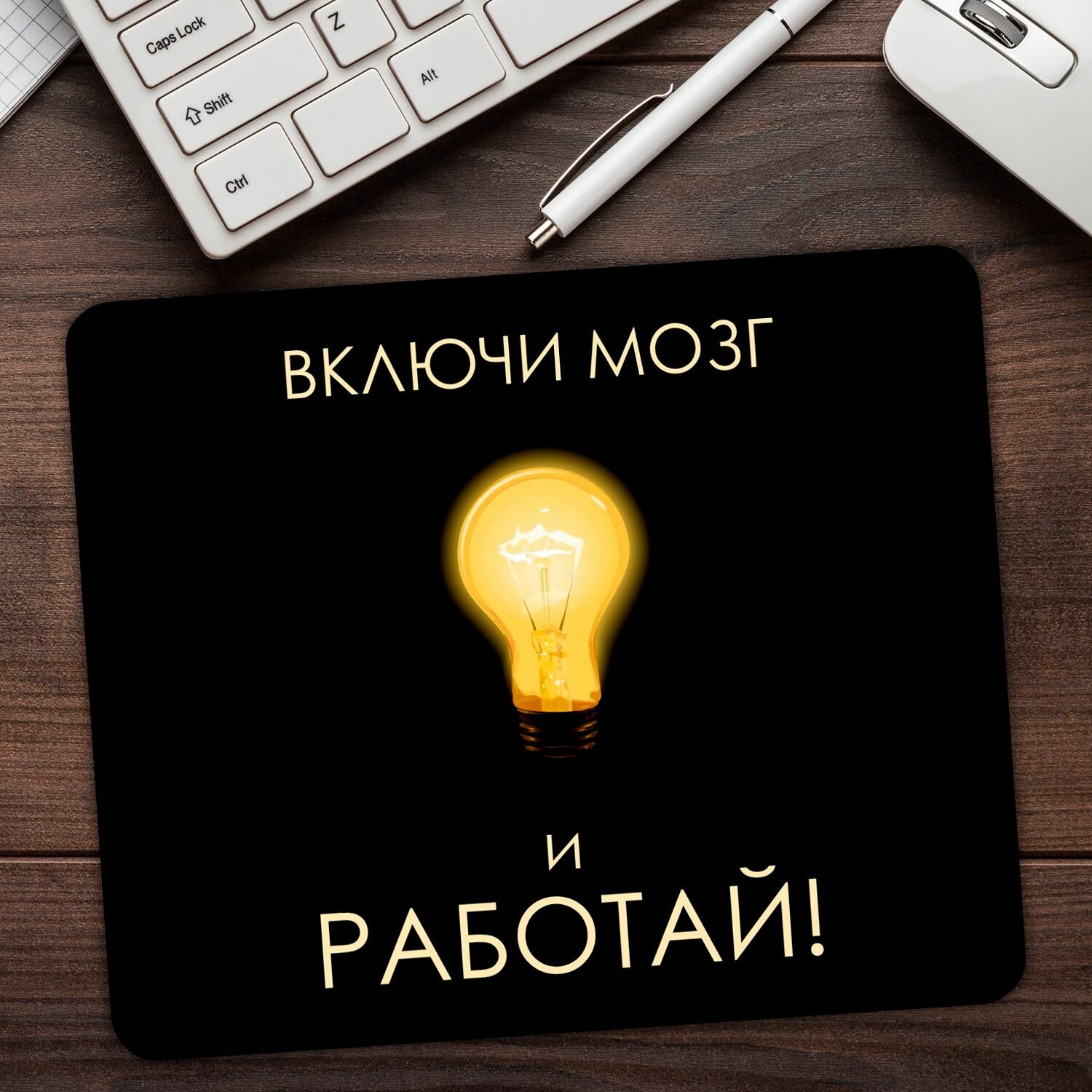 Коврик для мыши "Включи мозг и работай" (24 x 20 см x 3 мм) — фото 3