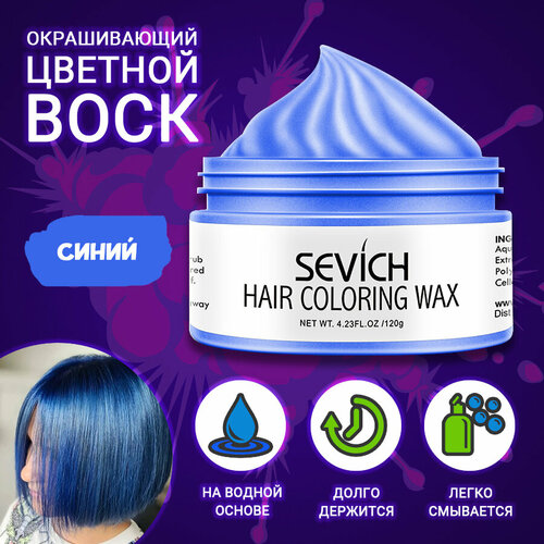 Цветной окрашивающий воск для волос и бороды Sevich 120 гр, синий