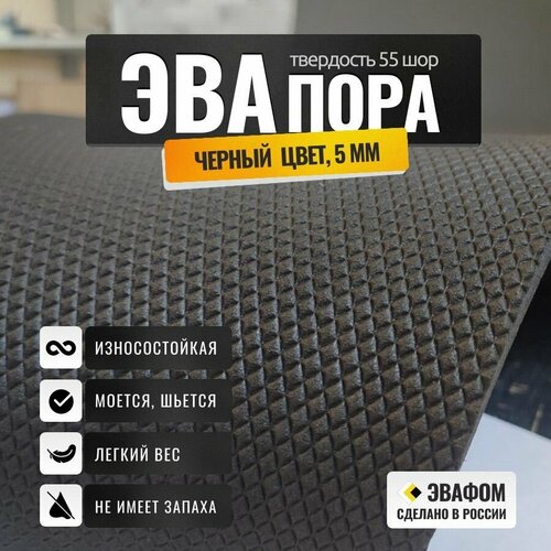 ЭВАпора в листах 1250х600 мм / черный 5 мм 55 шор / для подошвы тапочек, ковриков, рукоделия