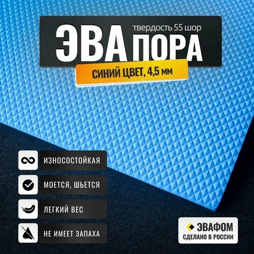 ЭВАпора в листах 1025х525 мм / синий 4,5 мм 55 шор / для подошвы тапочек, ковриков, рукоделия