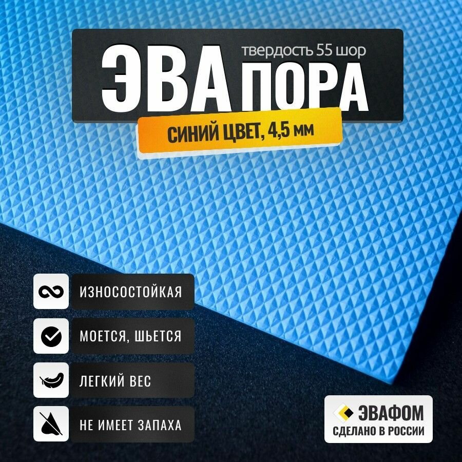 ЭВАпора в листах 1025х525 мм / синий 45 мм 55 шор / для подошвы тапочек ковриков рукоделия