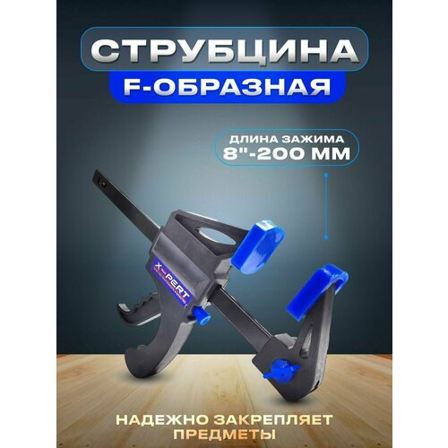 Струбцина F-образная 8