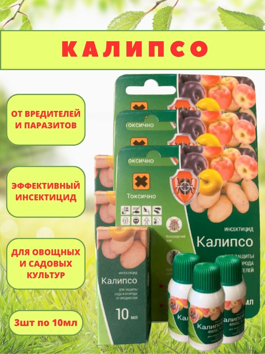 Калипсо для растений Инсектицид 10 мл 2 шт