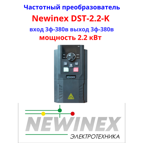 Частотный преобразователь Newinex DST-2.2-K преобразователь частоты 2.2 кВт вход 3ф 380В выход 3ф 380В частотный преобразователь newinex dst 22 преобразователь частоты 22 квт вход 3ф 380в выход 3ф 380в