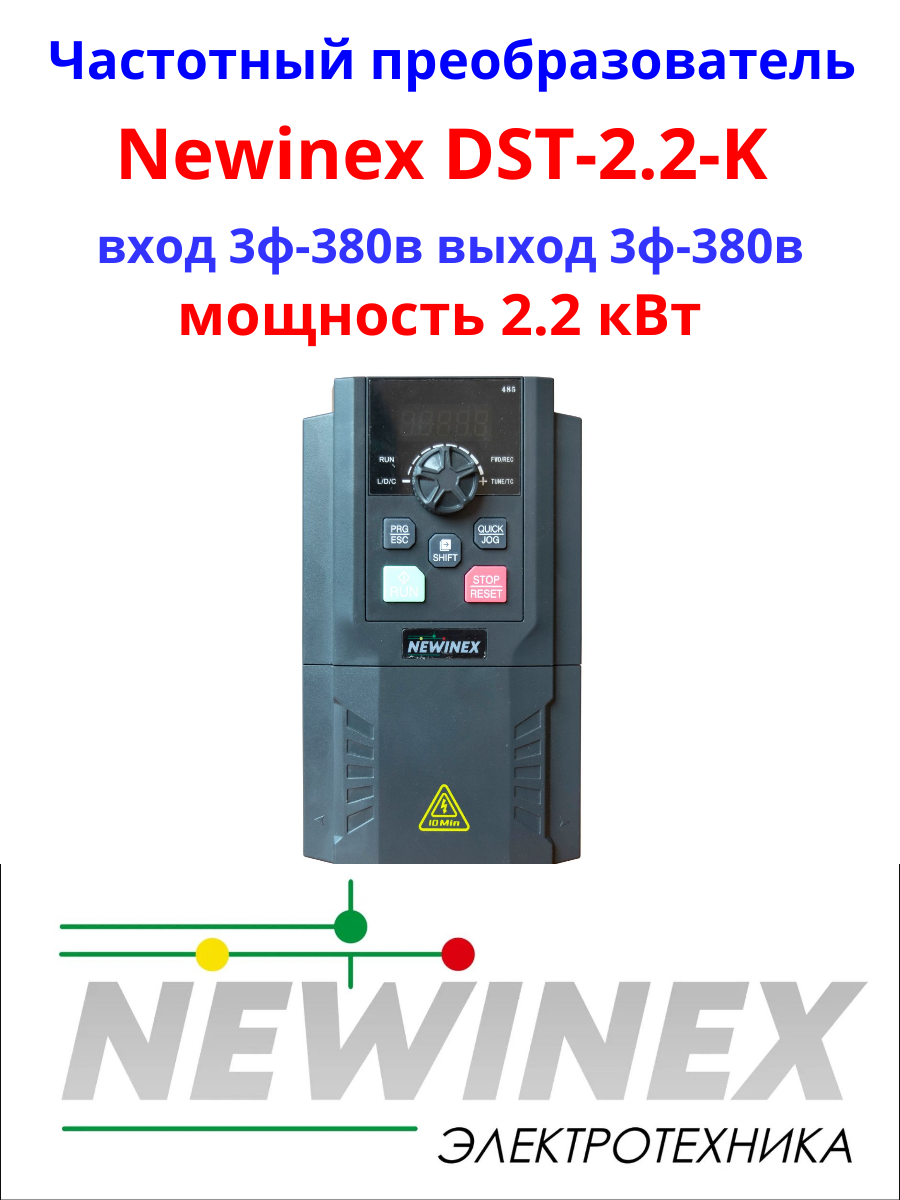 Частотный преобразователь NEWINEX DST-2.2-K___2.2 кВт 380В