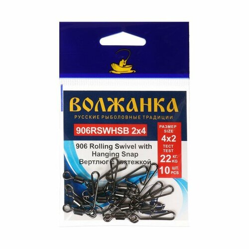 Вертлюг с застежкой Волжанка 906 Rolling Swivel with Hanging Snap B 2х4, тест 22 кг, 10 шт