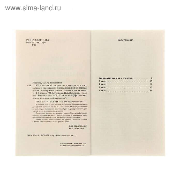 555 изложений, диктантов и текстов для контрольного списывания. 1-4 классы - фото №19