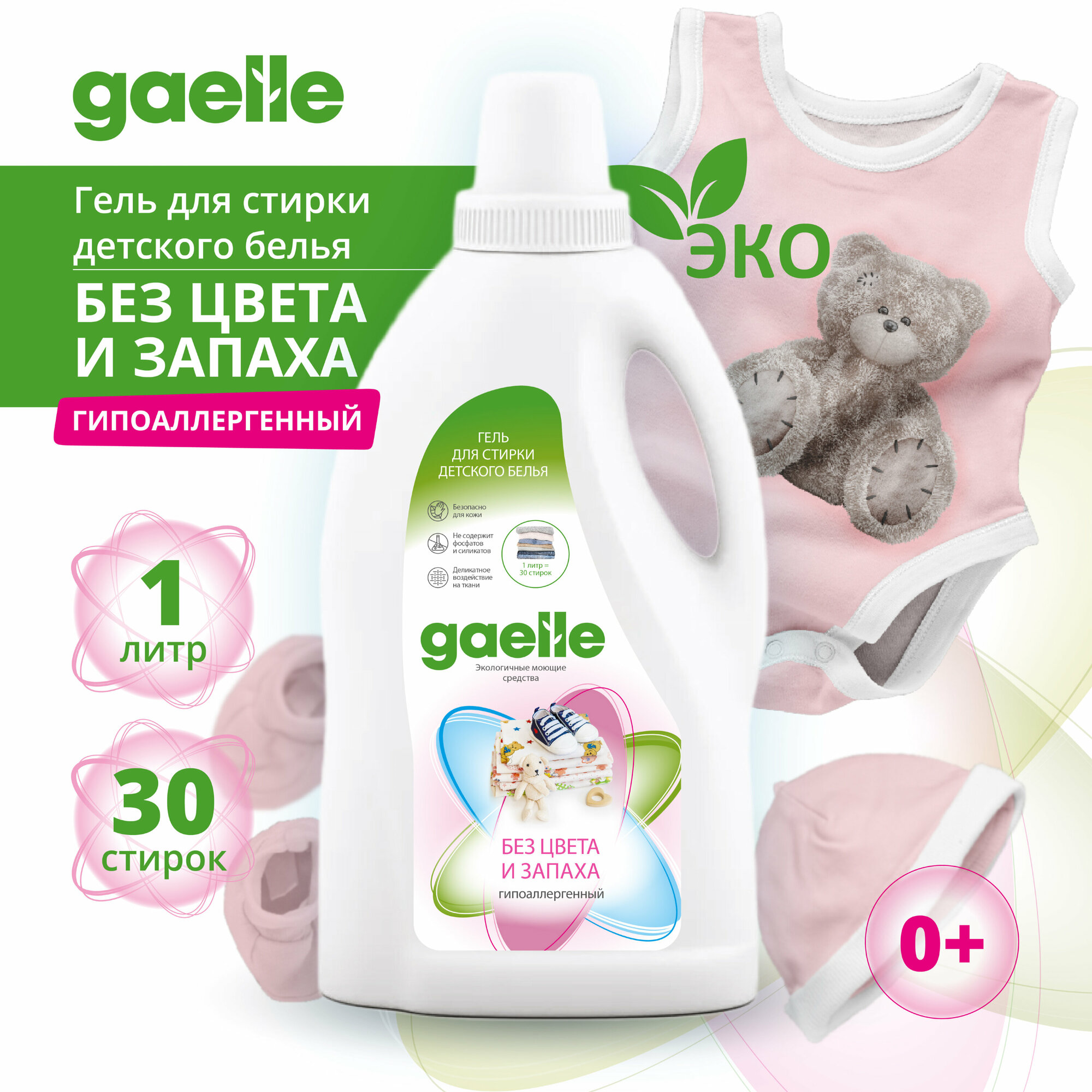 Гель для стирки детской одежды Gaelle 1 л. гипоаллергенный, без запаха, эко средство, жидкий порошок.