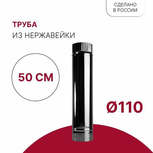 Труба для дымохода D 110 x 500 мм из нержавейки