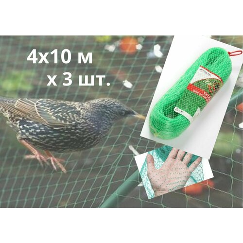 Сетка от птиц, 4х10м, защитная, пластиковая, для клубники, 3 шт, зеленая