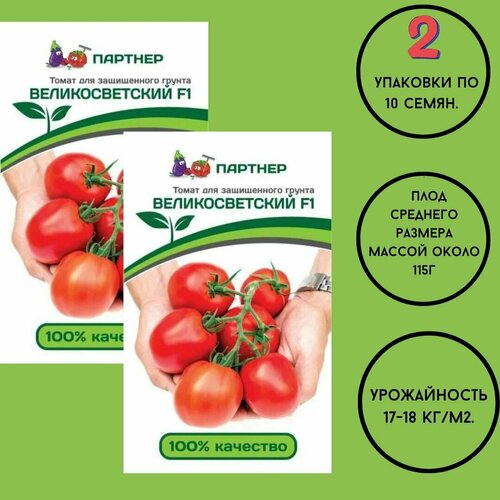 Томат великосветский F1/ агрофирма партнер/ 2 упаковки по 10шт. семена томат сибирский карлик 20шт