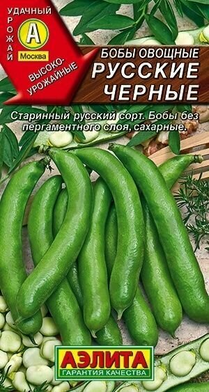 Бобы овощные Русские черные