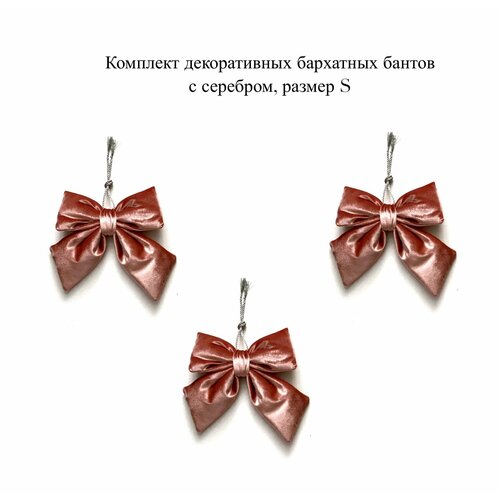 Комплект розовых декоративных бархатных бантов с серебром, размер S розовый