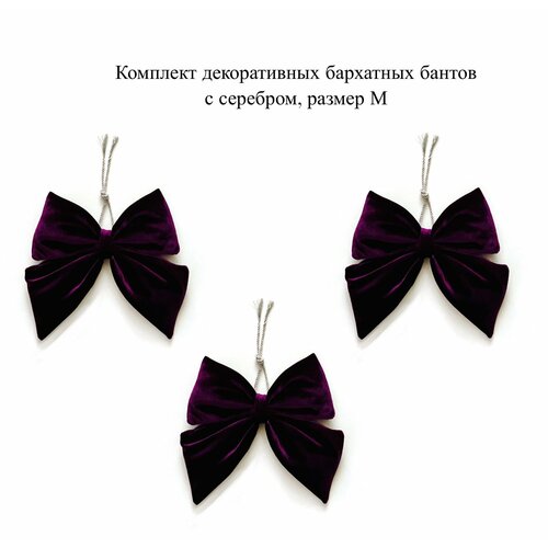Комплект фиолетовых декоративных бархатных бантов с серебром, размер М фиолетовый
