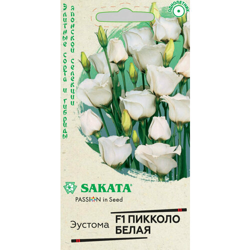 Гавриш, Эустома Пикколо Белая F1 крупноцветный, Саката Н22, 4 семени