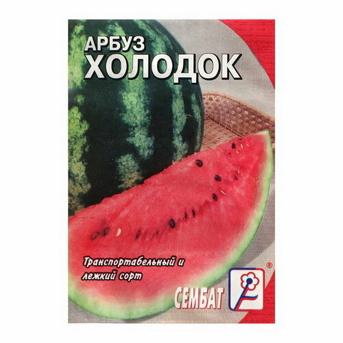 Семена Арбуз Холодок, 1 г семена арбуз холодок 1 г 4 упак