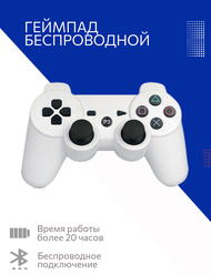 Беспроводной джойстик / геймпад / контроллер для PS3 (Bluetooth) Белый