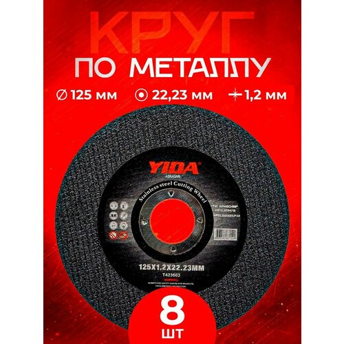 Круг отрезной абразивный по металлу 125*1.2*22.23 YIDA Abrasiv (8 шт.)