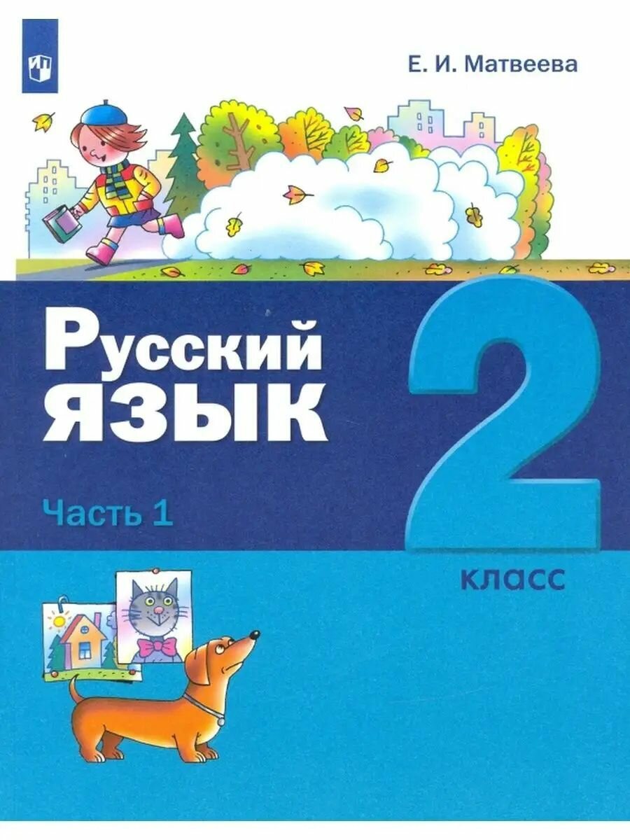 Русский язык. 2 кл. (ФГОС), (Матвеева Елена Ивановна) - фото №2