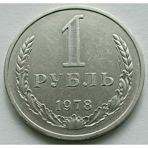 Монета 1 рубль 1978 СССР из оборота