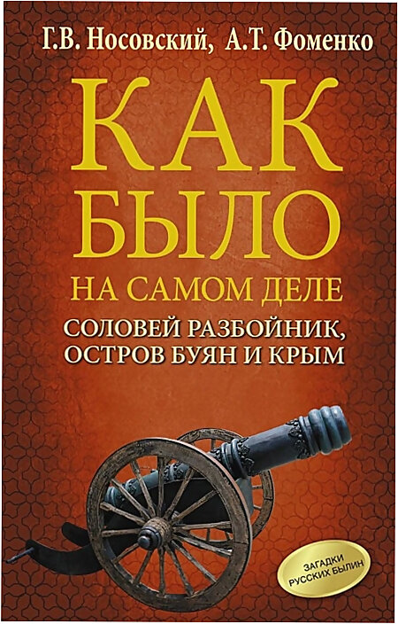 Г. В. Носовский, А. Т. Фоменко "КАК было на самом деле. Соловей Разбойник, остров Буян и Крым".