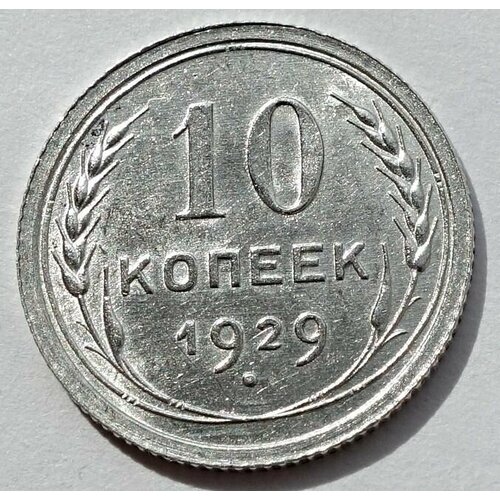 Монета 10 копеек 1929 СССР UNC