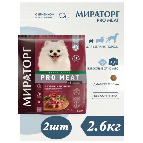 Сухой корм Мираторг Pro Meat 2.6кг х 2шт с ягненком и картофелем, для собак мелких пород