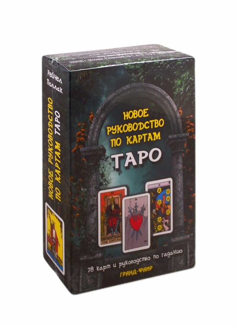 Новое руководство по картам Таро (книга+карты) - фото №11