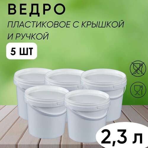 Ведро белое с ручкой и крышкой хозяйственное, универсальное, 2,3 л, набор из 5 шт