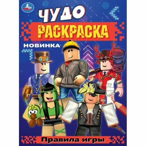 Чудо-раскраска «Правила игры», 8 страниц, 214 × 290 мм