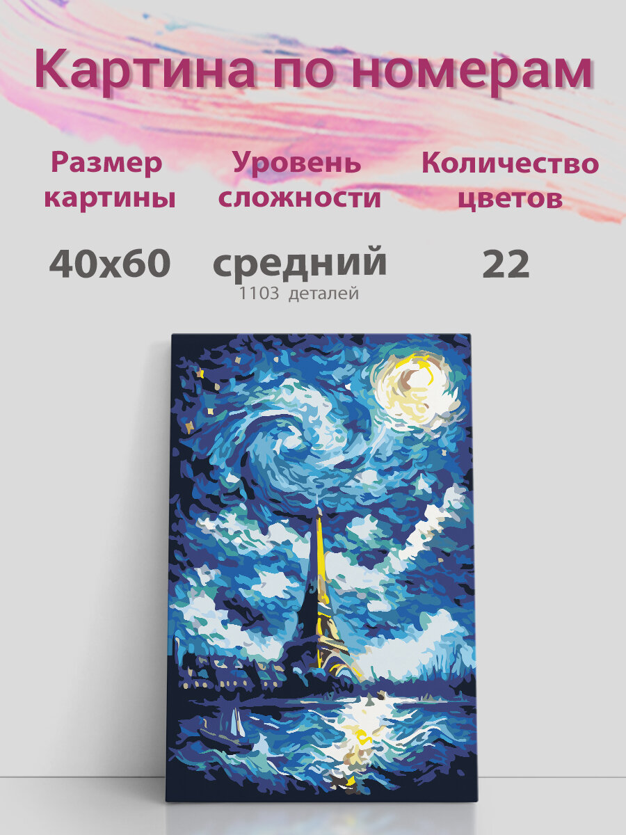 Картина по номерам на холсте с подрамником, "Ван Гог, Париж, Эйфелева башня", 40х60 см